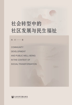 社会转型中的社区发展