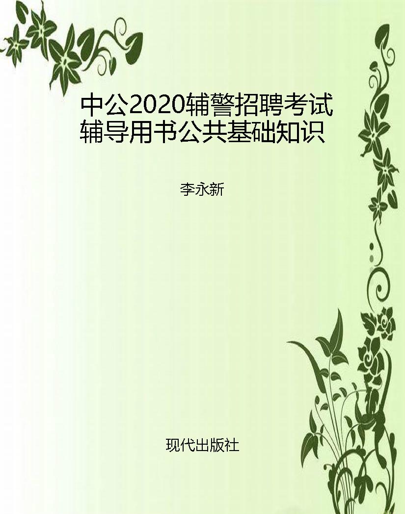 中公2020辅警招聘考试