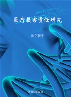 医疗损害责任研究