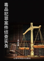 毒品犯罪案件侦查实务