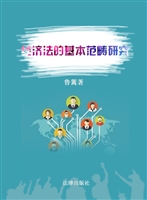 经济法的基本范畴研究