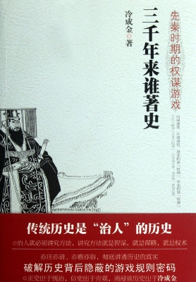 三千年来谁著史——先