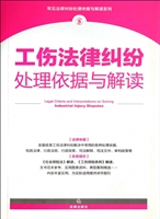 工伤法律纠纷处理依据