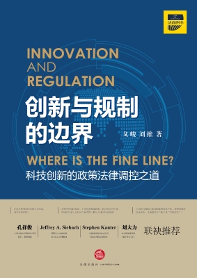 创新与规制的边界：科技