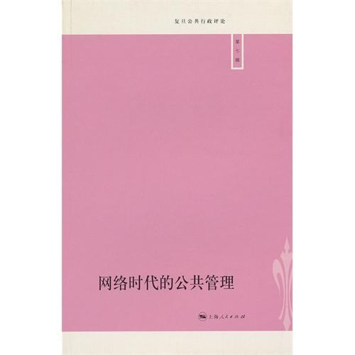 网络时代的公共管理