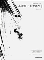 小视角下的大历史