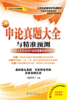 申论真题大全与精准预