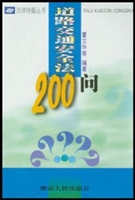 道路交通安全法200问