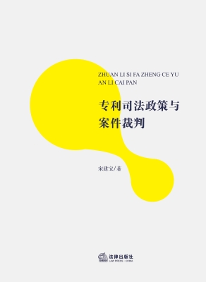 专利司法政策与案件裁