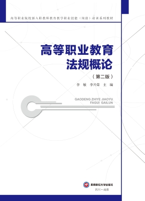 高等职业教育法规概论