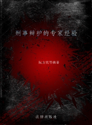 刑事辩护的专家经验