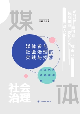 媒体参与社会治理的实