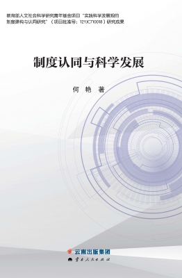制度认同与科学发展