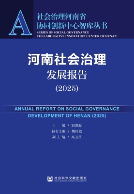 河南社会治理发展报告