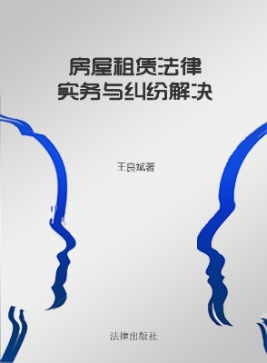 房屋租赁法律实务与纠