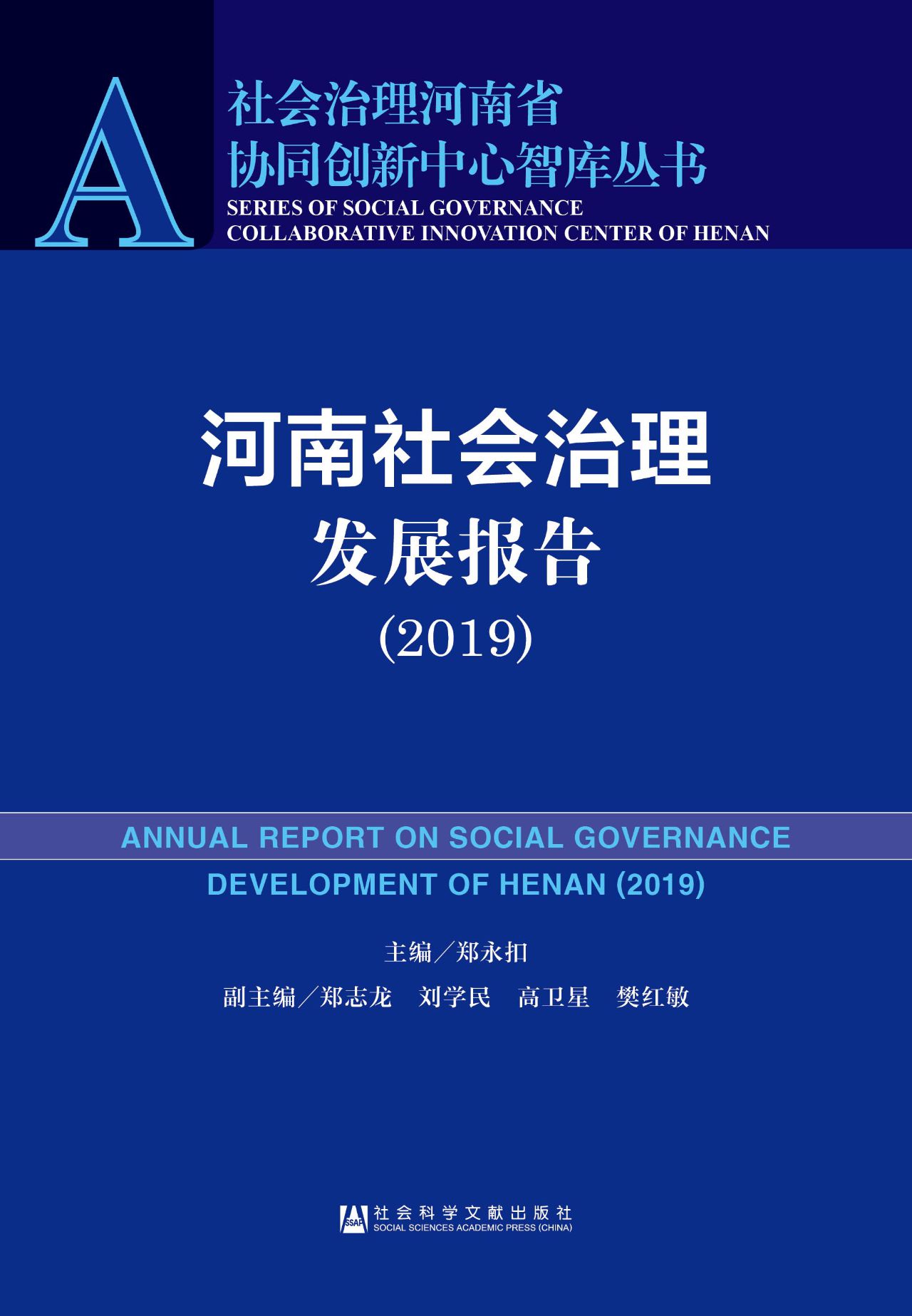 河南社会治理发展报告