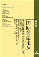 国际商法论丛（第11卷）