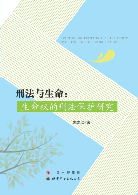 刑法与生命：生命权的刑