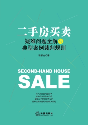 二手房买卖疑难问题全