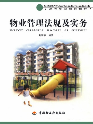 物业管理法规及实务