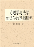 论题学与法学——论法