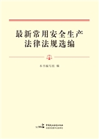 最新常用安全生产法律