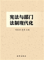 宪法与部门法制现代化