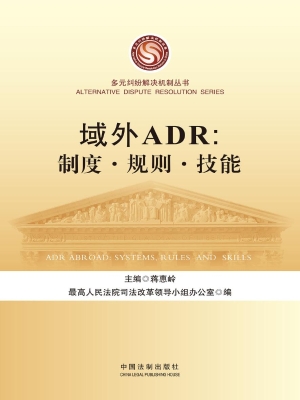 域外ADR：制度、规则、