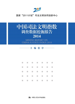 中国司法文明指数调查