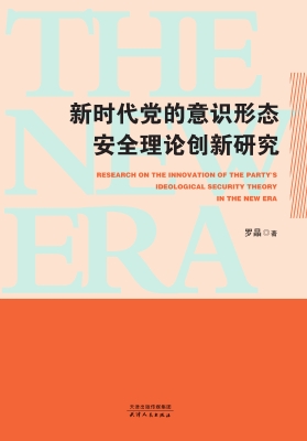 新时代党的意识形态安