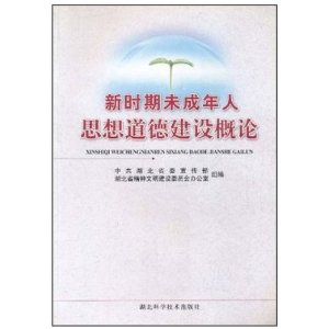 新时期未成年人思想道