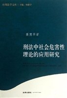 刑法中社会危害性理论