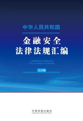 中华人民共和国金融安