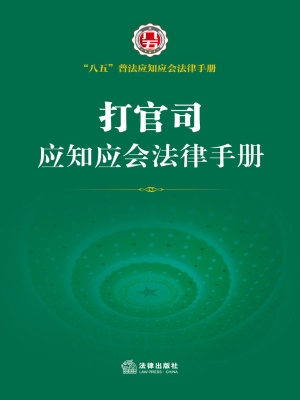 打官司应知应会法律手