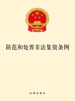 防范和处置非法集资条