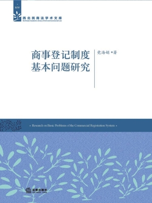 商事登记制度基本问题