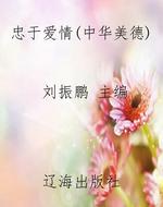 《忠于爱情（中华美德）》