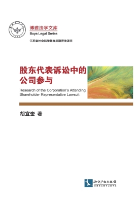 股东代表诉讼中的公司