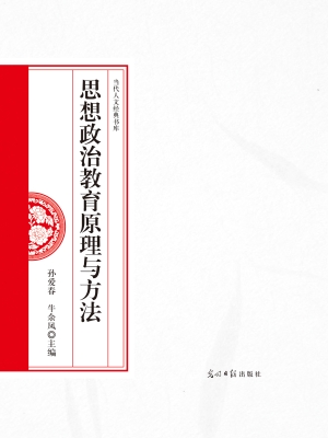 思想政治教育原理与方