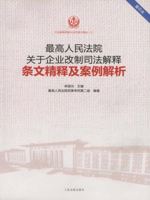 最高人民法院关于企业