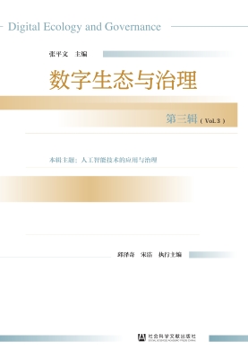 数字生态与治理（第三辑