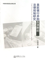 美欧银行并购反垄断的