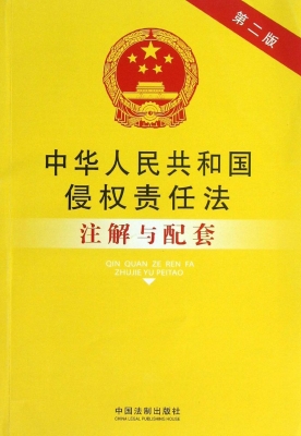 中华人民共和国侵权责