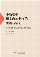 不断增强根本政治制度