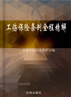 工伤保险条例全程精解