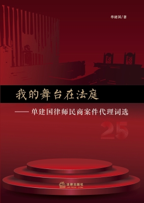 我的舞台在法庭——单