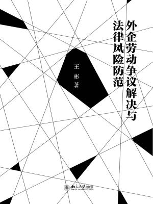 外企劳动争议解决与法