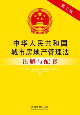 中华人民共和国城市房