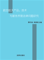 航空航天产品、技术与