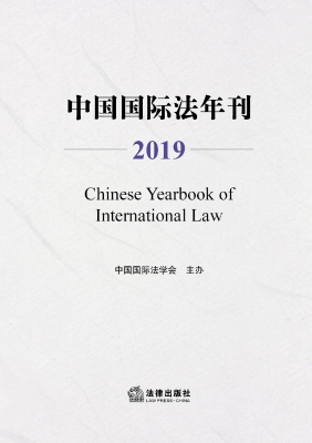中国国际法年刊（2019）